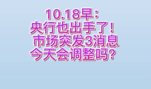 10.18早:央行也出手了!市场突发3消息,今天会调整吗?