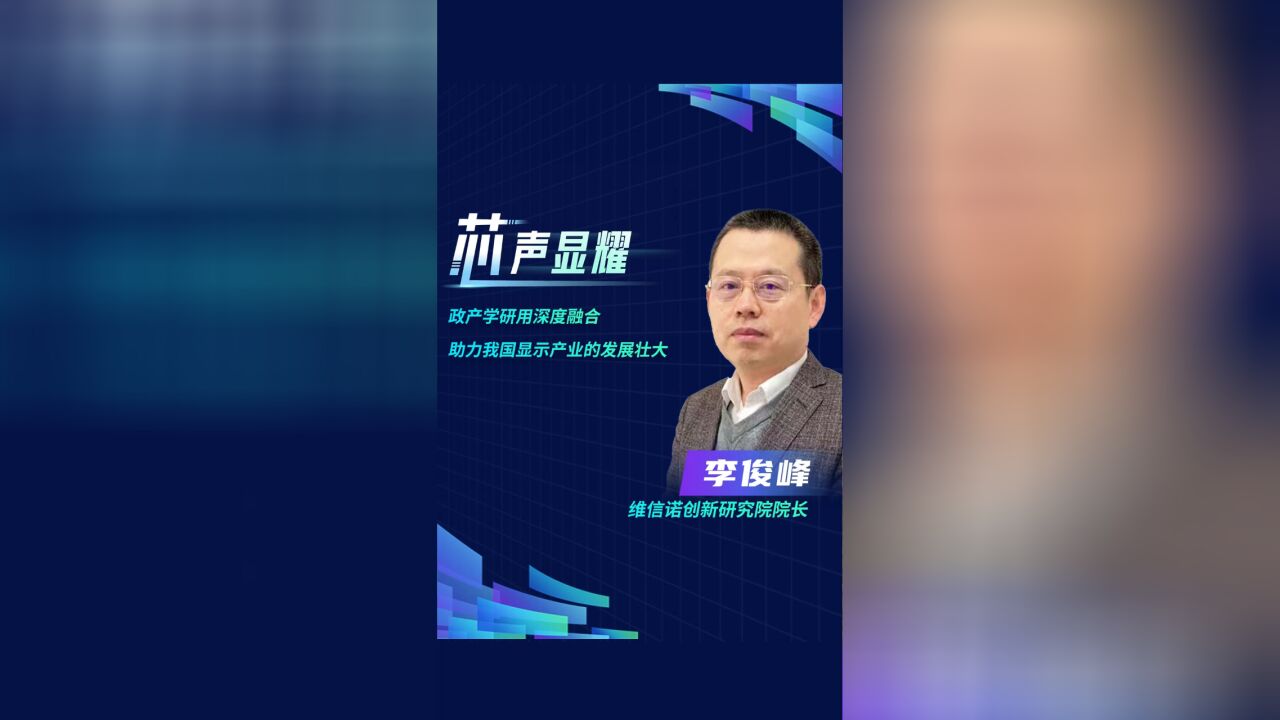 【芯声显耀】李俊峰:政产学研用深度融合,助力我国显示产业壮大