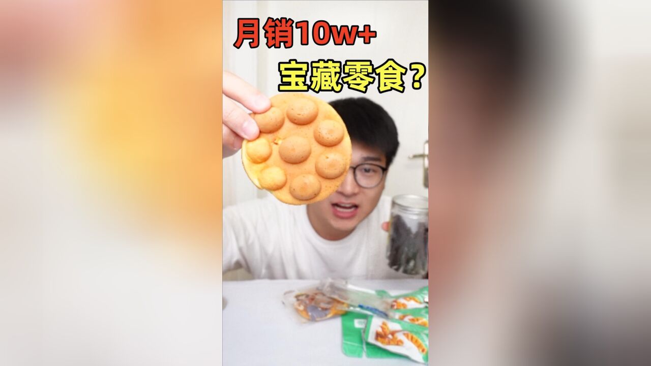 网红热销零食大测评,你最喜欢哪一个?