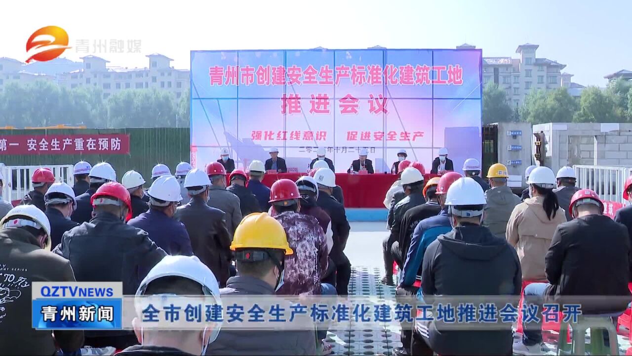 青州市创建安全生产标准化建筑工地推进会议召开