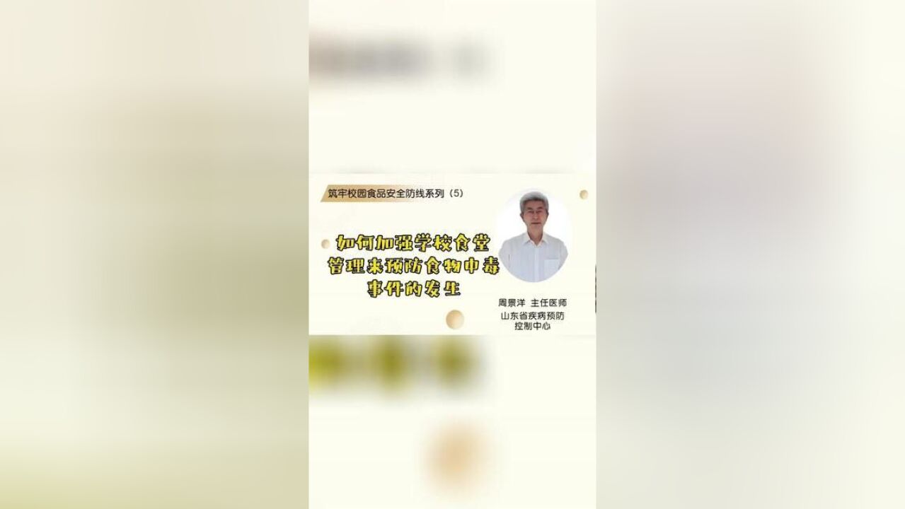 筑牢校园食品安全防线系列5如何加强学校食堂管理来预防食物中毒事件的发生