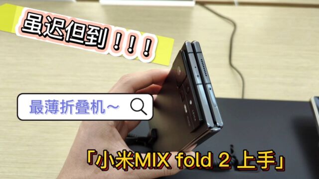 小米第二代折叠屏手机MIX Fold 2体验,虽迟但到!