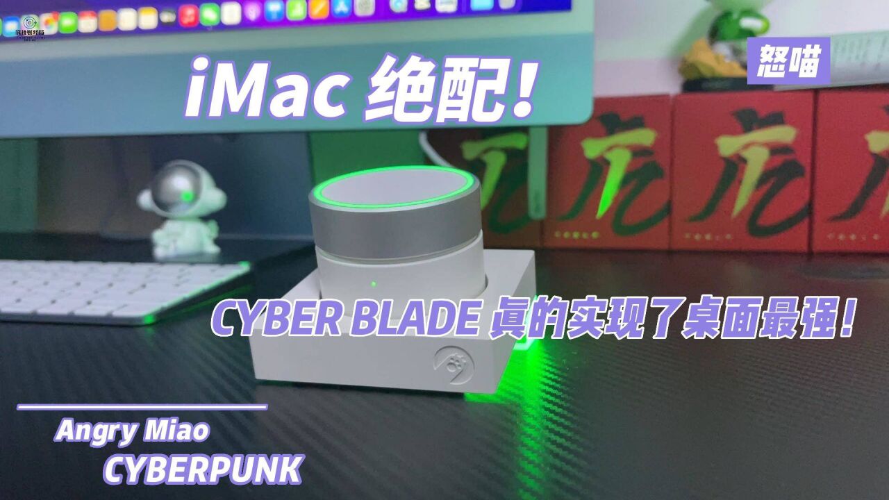 iMac 绝配!CYBER BLADE 真的实现了桌面最强!