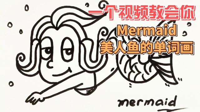 一个视频教会你Mermaid美人鱼的单词画