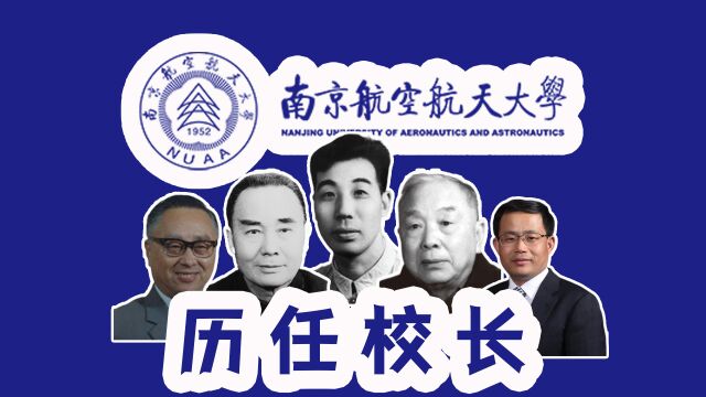 全国大学校长【江苏篇】之南京航空航天大学历任校长