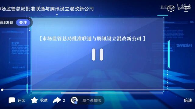 国家市场监管总局批准中国联通与腾讯设立混改新公司获批