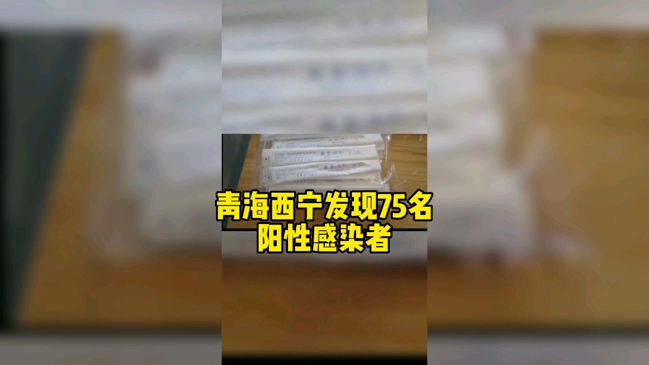 青海西宁发现75名阳性感染者