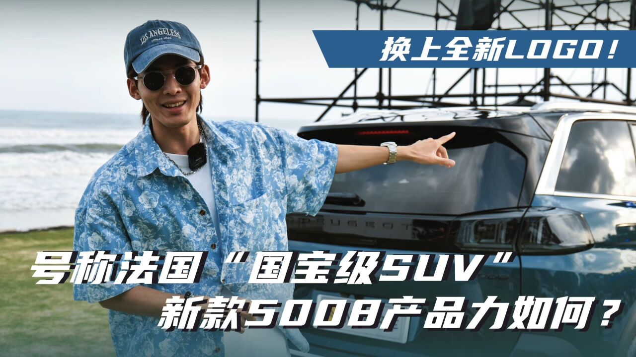 换上全新Logo!号称法国“国宝级SUV”,新款5008产品力如何?