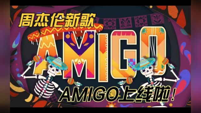 周杰伦为台湾本土天团玖壹壹作曲的新歌《AMIGO》上线啦!