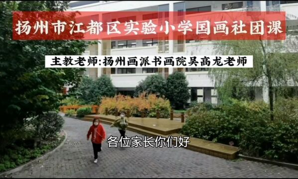 我们高龙将国画带进江都实验小学