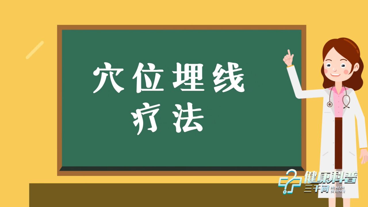 健康科普三千问 | 穴位埋线的知识 你必须知道