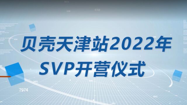 贝壳天津站2022年SVP开营仪式