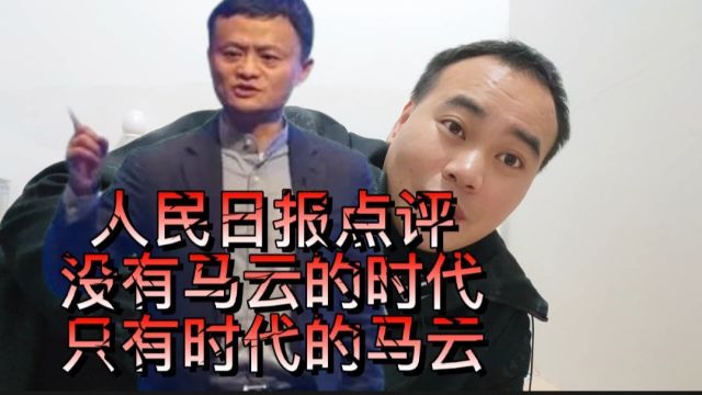 马云销声匿迹,人民日报点评“没有马云的时代,只有时代的马云”