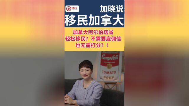 加拿大阿尔伯塔省轻松移民?不需要雇佣信,也无需打分?!