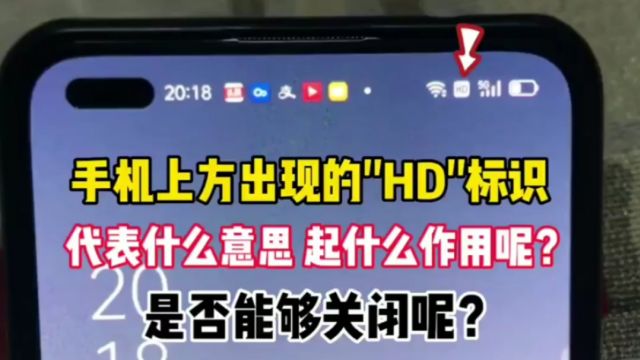 手机上方出现的“HD”标识,代表什么意思?起什么作用?能否关闭呢?