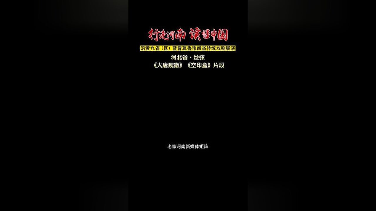 行走河南读懂中国沿黄九省区暨晋冀鲁豫四省传统戏剧展演:河北省丝弦大唐魏徽空印盒片段.