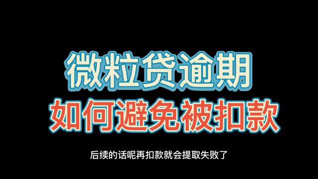 微粒贷逾期需要提前知道哪些信息?如何避免被扣款?