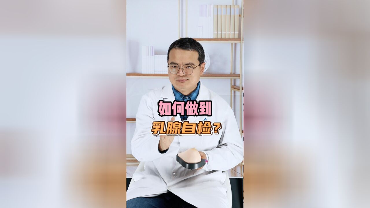 你的乳房健康吗?教你一个方法自检乳腺