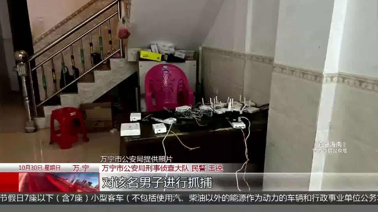 万宁警方打掉1个电诈团伙 捣毁2处窝点抓获3名违法嫌疑人