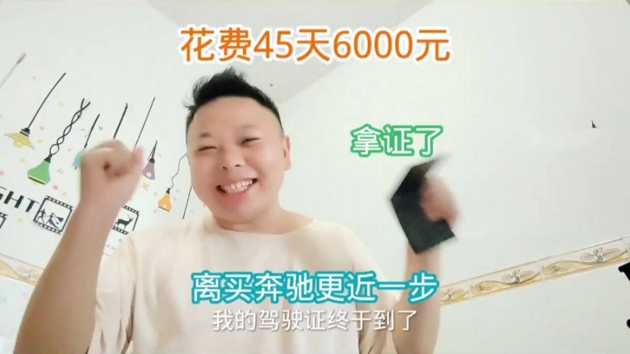 花费6000元,打工娃驾驶证拿到手了,离买奔驰又更近一步