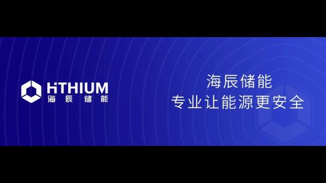 目标“百G”产能:海辰储能B轮融资超20亿