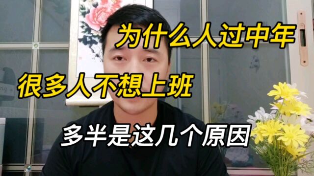 为什么人过中年,很多人不想上班?多半是这几个原因