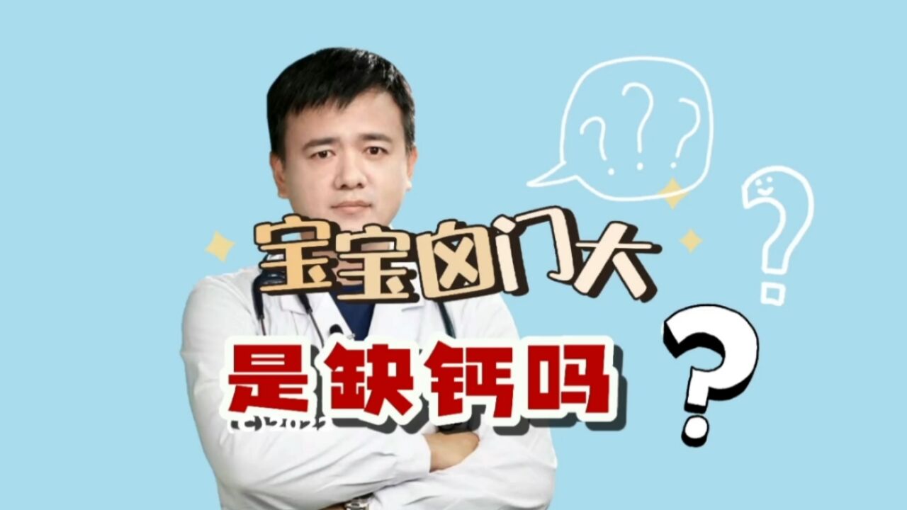 囟门大,是缺钙吗?宝宝颅骨发育怎么看?