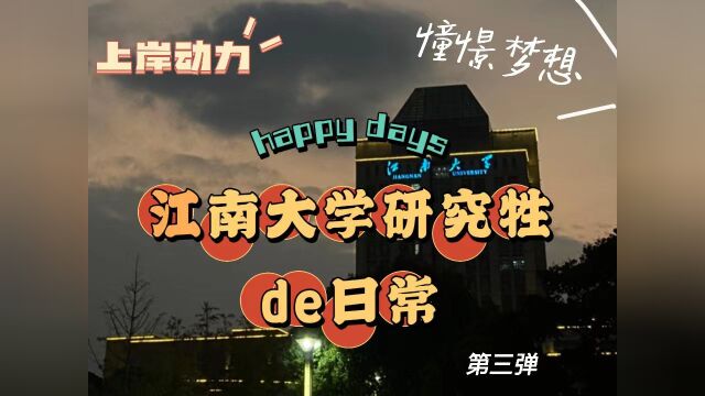 江南大学研究生日常③