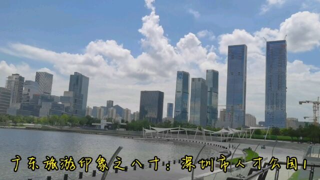 广东旅游印象之八十:深圳市人才公园1