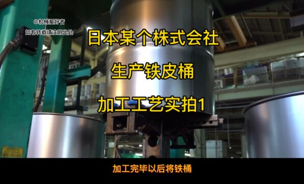 日本某个株式会社生产铁皮桶加工工艺实拍,第一集(桶体加工)