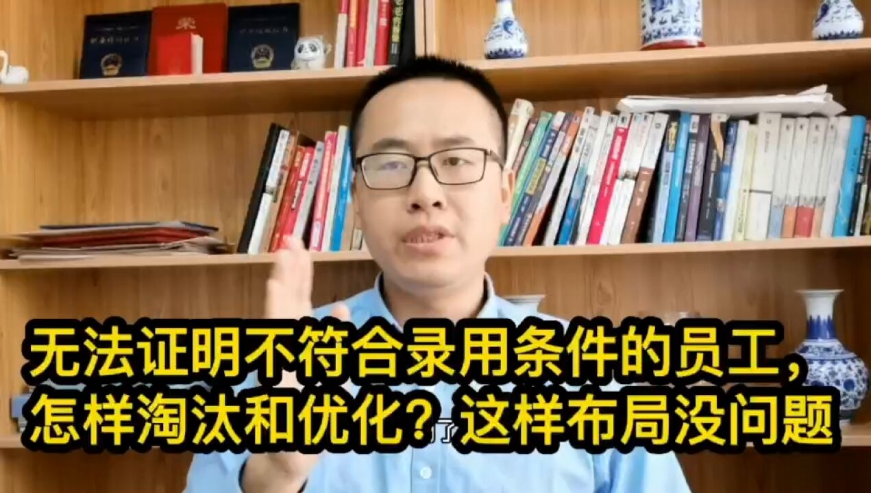 448无法证明不符合录用条件的员工,怎样淘汰和优化?这样布局没问题