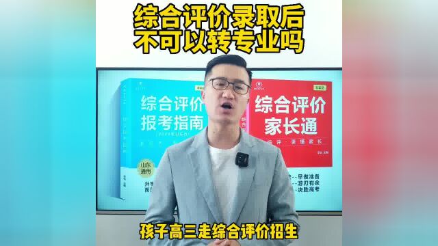 综合评价录取后不可以转专业吗?