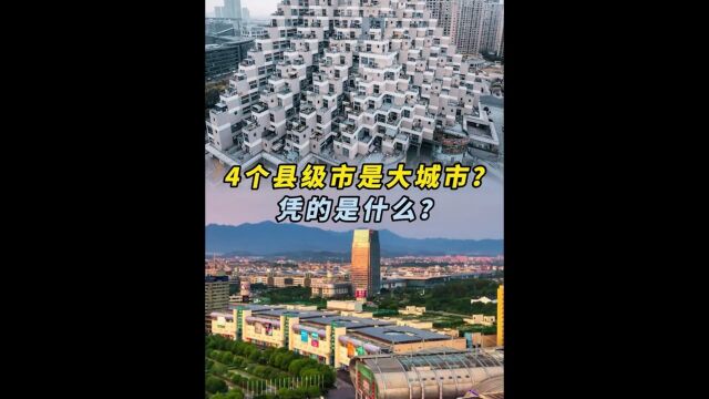 4个县级市是大城市?凭的是什么?