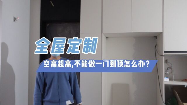 全屋定制装修时空高超高,无法一门到顶怎么办?