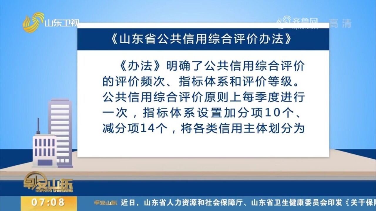 指标体系设置加分项10个!山东公共信用综合评价将每季度进行一次