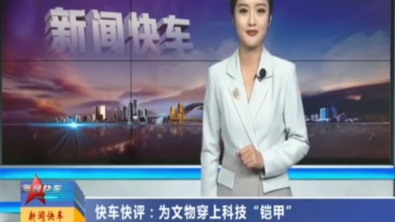 快车快评:为文物穿上科技“铠甲”