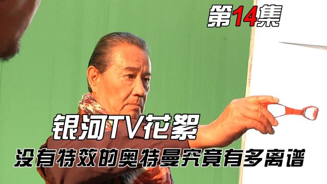 银河TV花絮:道具组将煤气替换CG动画?美玲这大腿属实有点好看