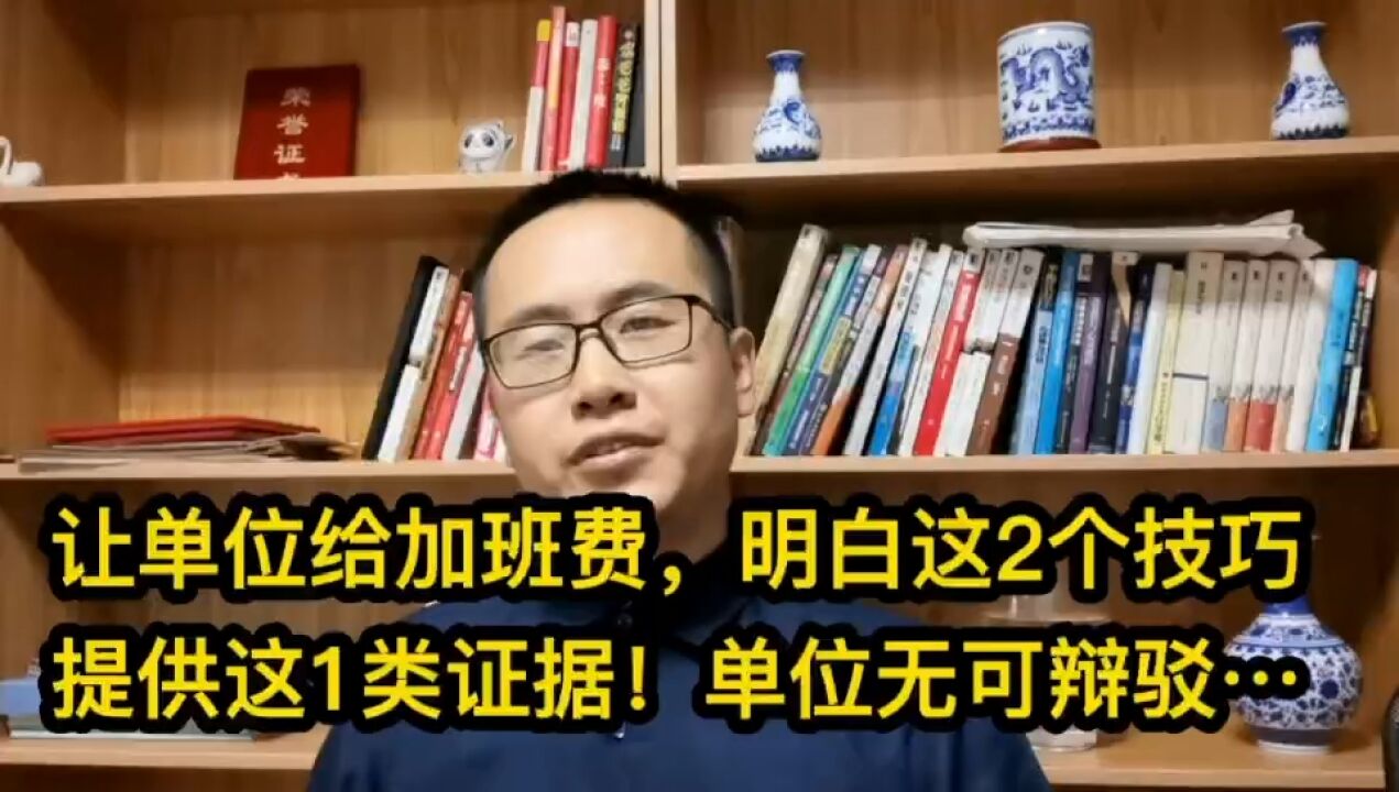 让单位给加班费,明白这2个技巧提供这1类证据!单位无可辩驳.