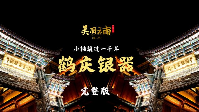 小锤敲过一千年——美物系列:鹤庆银器(完整版)| 《美丽云南》(第三季)