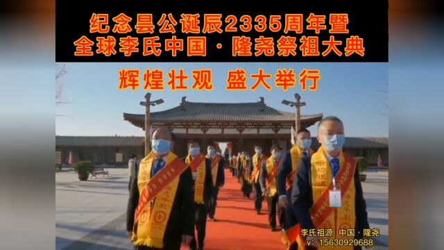 全球李氏中国隆尧祭祖大典暨纪念昙公诞辰2335周年,在中国河北隆尧盛大举行,来自全球各地李氏精英通过网络再次相聚