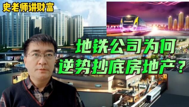 地铁公司为何大手笔逆势抄底房地产?真的会稳赚不亏吗?