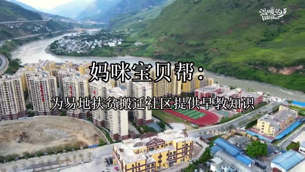 妈咪宝贝帮:为易地扶贫搬迁社区提供早教知识