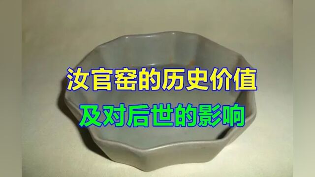 汝官窑的历史价值及对后世的影响