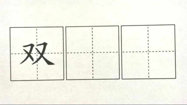 双 , 2一下识字2姓氏歌