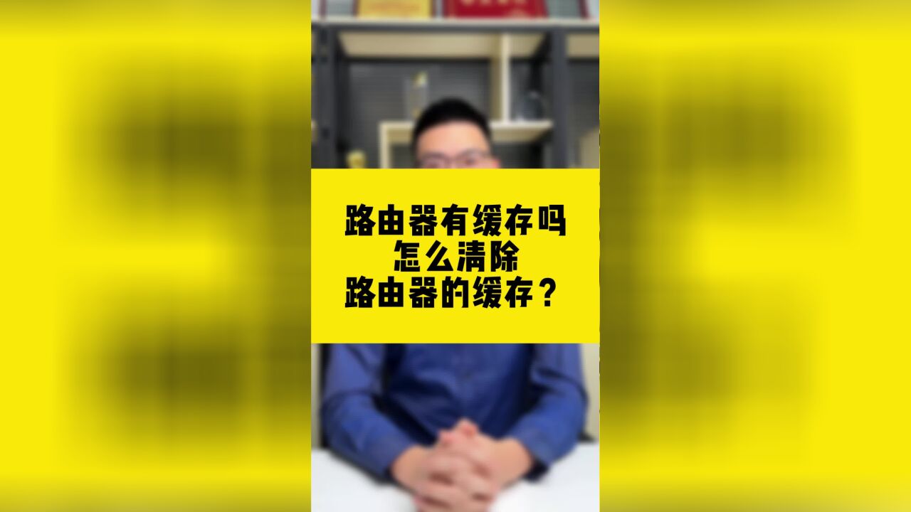 路由器有缓存吗?怎么清除路由器的缓存?