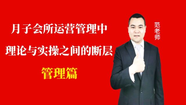 月子会所运营管理中理论与实操之间的断层#月子会所运营管理#产后恢复#母婴护理 #运营管理#月子会所运营指导#月子中心营销#月子中心加盟#月子服务#...