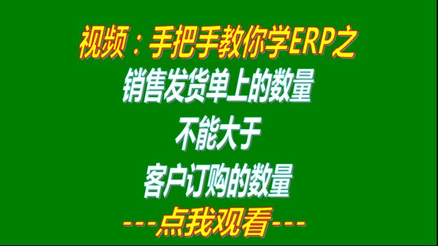 销售发货单上的出库数量禁止大于客户销售订单上的订购数量