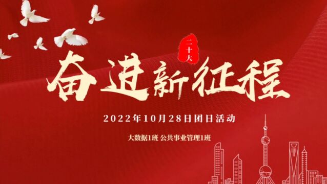 学习贯彻党的二十大精神团日活动——湛江科技学院2022级公共事业管理1团支部