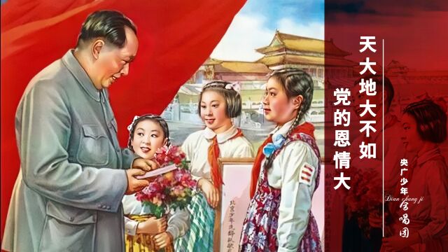 红色经典《天大地大不如党的恩情大》,1972年少年合唱,重返童年