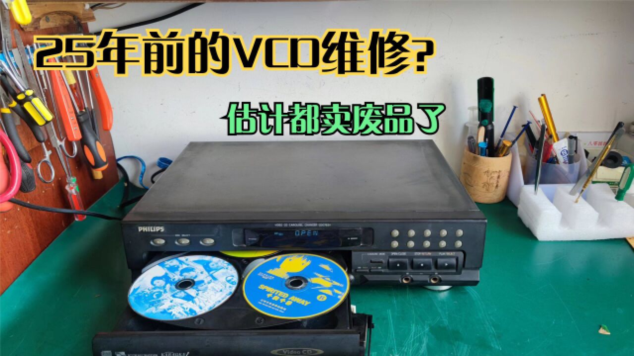 维修一台25年前的三碟VCD,机器价值不高,维修意义何在